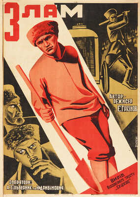 [Излом. Автор-режиссер Е. Грязнов]. Злам. Автор-режисер Е. Грязнов. [Киноплакат]. Киев: Украiнфiльм, 1931.